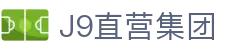 J9直营集团【CHINA】官方网站